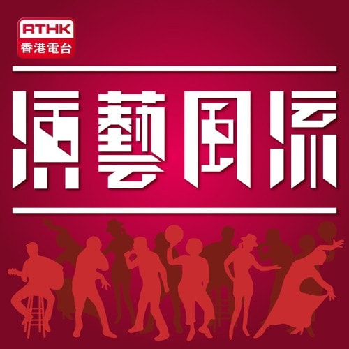 香港電台《演藝風流》關於舞台劇《不是女僕》的音頻評論縮圖。這張 16:9 寬螢幕圖像採用深酒紅色背景，上方呈現 RTHK 香港電台標誌，並醒目地展示「演藝風流」四個白色藝術字。底部是一系列紅色剪影，描繪了吉他手、舞者和歌手等多元表演者，展現出香港當代劇場充滿活力的演出氛圍。此圖片包含引言：「製作團隊很希望觀眾在離開劇場時，會問自己有沒有不自覺地剝削了身邊的人，他們的做法很聰明，最觸動到我反而是表演者和自己的女傭的第一身故事，她用自己的故事帶出提問，反思面很有力度。」