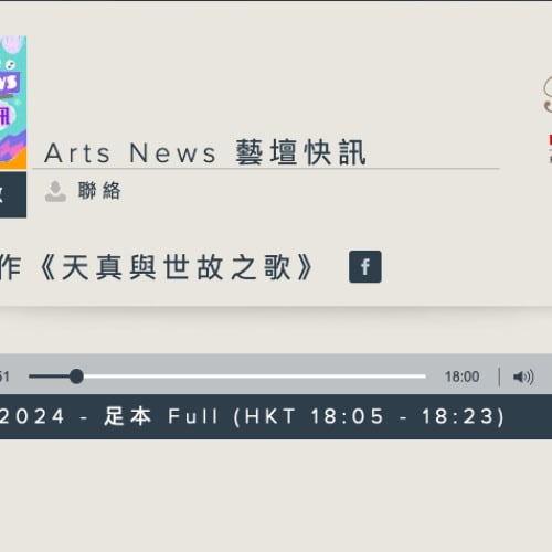 《天真與世故之歌》藝壇快訊訪問的宣傳音頻縮圖。這張 16:9 的寬螢幕圖示採用了香港當代劇場常見的簡約設計風格，標題列出了「藝壇快訊」與演出劇目名稱，並配有播放進度條。畫面設計呈現出主持人曲飛與天台製作導演李遠徵之間專業且具深度的對談氛圍，探討這部極具感染力的香港青少年劇場作品。圖片包含引言：「如果講我們自己的故事，我就想，如果太過平凡或者遙遠，為什麼我要聽一個20歲出頭的小朋友在講少年自己的故事？跟我關聯可以是什麼？我覺得兩者合起來就可以令神話裡面的那些神的人物更加具人性，而我們的平凡也可以變得更加閃耀。」
