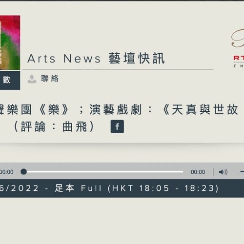 介紹香港演藝學院學生與「天台製作」合作劇目《天真與世故之歌》的香港電台《藝壇快訊》錄音檔案縮圖。畫面採用簡約設計，左側配以充滿活力的抽象彩色潑墨，與柔和的米色背景形成對比。文字「Arts News 藝壇快訊」以中英對照形式呈現，下方顯示長度為 18 分鐘的播放進度條。此圖像為香港當代實驗劇場的專業評論，深入探討權力與天真等藝術主題。此圖片包含引用語：「透過劇場手法去訴說一個有關威權的故事，是挺聰明的一件事巧妙地利用《失樂園》如此重要的文學經典去帶出主題，而令我最賞心悅目的是他們沒有脫離流行文化... 表面上是訴說天使內鬥的故事，實則上是希望觀眾思考威權與自己的關係，我覺得非常成功。」