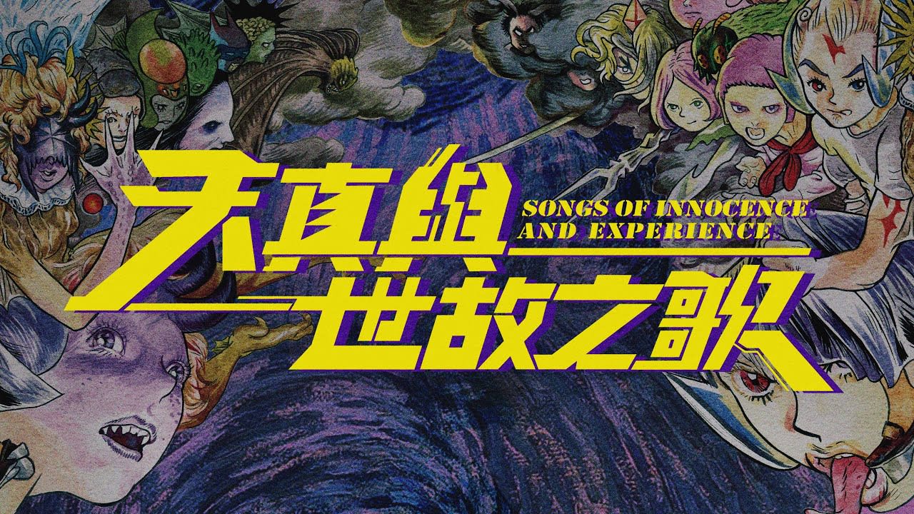 天台製作《天真與世故之歌》完整演出視頻的寬螢幕電影感縮圖。畫面呈現一幅豐富的插畫拼貼，多個面部表情極具戲劇張力的人物穿梭其中，風格從超脫到怪誕，背景為幽暗的漩渦狀油畫質感。螢幕中央以奪目的鮮黃色粗體字樣呈現劇名《天真與世故之歌》，展現出香港當代劇場的前衛美學風格。