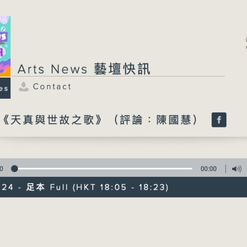 由香港電台《藝壇快訊》製作的「天台製作」（Rooftop Productions）當代劇場作品《天真與世故之歌》劇評音訊縮圖。這張 16:9 的寬螢幕介面設計簡約，配有播放進度條，並清晰標示了中英文劇目名稱及聯絡圖示，呈現出專業且具深度的香港舞台表演評論氛圍。圖片包含引用語錄：「這個作品呼應編作演員們的成長經歷⋯⋯ 有一部分的故事也是他們個人的故事，配合 John Milton 的《失樂園》，他們把故事的交織處理得非常流麗，也因為有他們真誠的演繹，讓台下的觀眾十分感動。」