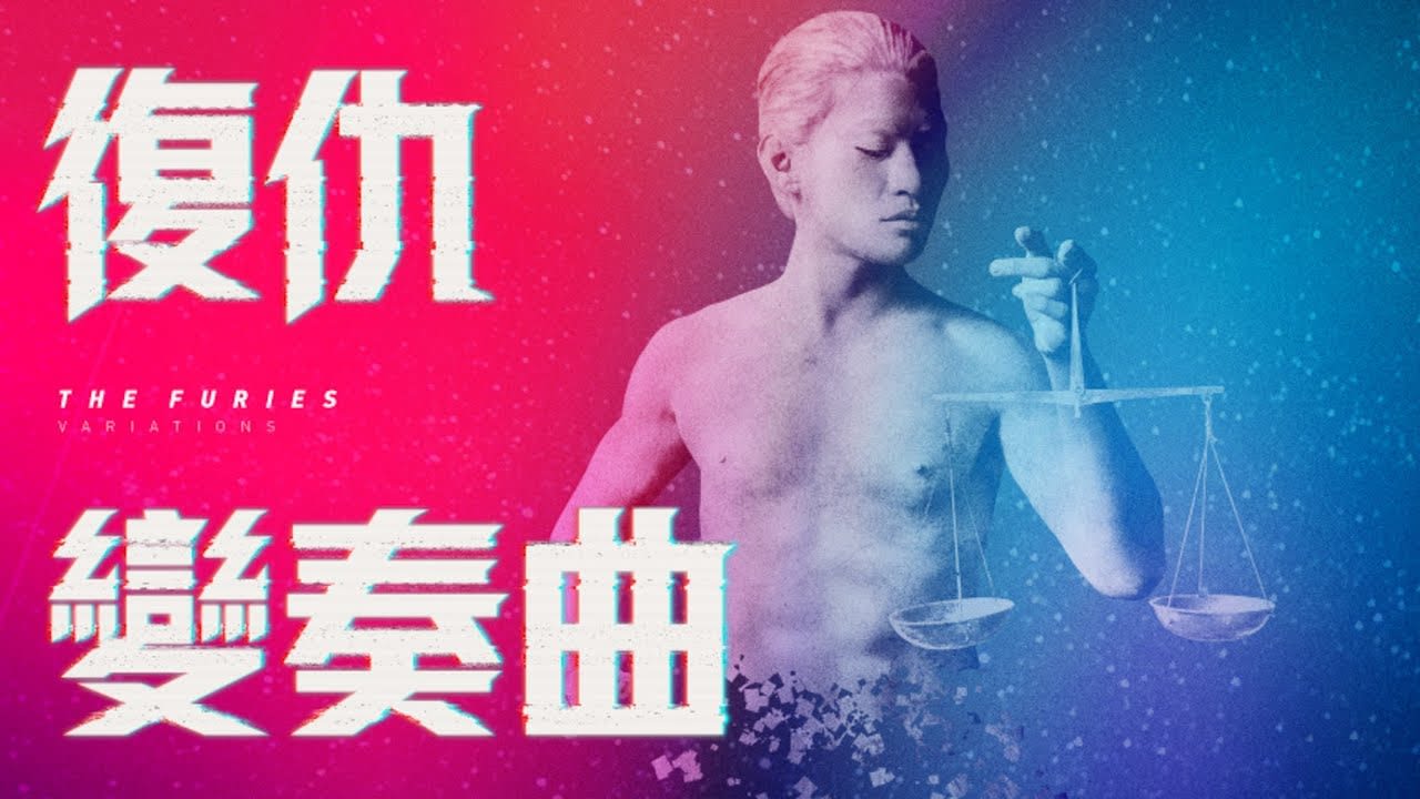 天台製作（Rooftop Productions）當代劇場作品《復仇變奏曲》的宣傳影片縮圖。畫面採用 16:9 寬螢幕比例，呈現一位膚色蒼白、髮色淺淡的演員，他赤裸上身，宛如雕像般手持天秤，象徵復仇與正義的拉鋸。背景色調由左側的鮮豔粉紅漸變至右側的深藍，並綴以細碎的粒子特效。畫面上方印有具故障藝術風格的巨大白色中文字樣「復仇」，下方則為英文片名「THE FURIES VARIATIONS」，標題「變奏曲」橫跨左下方，展現出本地劇團極具實驗性與戲劇張力的舞台美學。