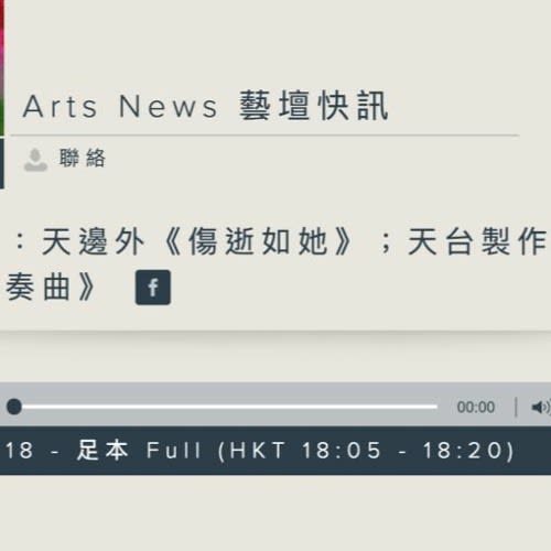 天台製作《復仇變奏曲》的香港電台藝壇快訊聲音評論縮圖，以 16:9 寬螢幕比例呈現。畫面採用簡約俐落的排版設計，顯示「Arts News 藝壇快訊」標題及劇目名稱《復仇變奏曲》，下方附有顯示 18 分鐘完整粵語廣播的播放進度條。整體視覺呈現出香港獨立小劇場及前衛劇作的專業感與藝術氣息。圖片引用了評論內容：「今次演出玩得很瘋狂，我常常說如果想要了解香港的小劇場較前衛的作品，天台製作是我的首選，因為每一次他們都會注入新的觀劇經驗給你，嚇你一跳。整個演出非常豐富，有很多元素，令我們目不暇給。如有足夠戲劇力量，觀看悲劇會令我們有足夠抗逆力；當我們理解後，我們才能擁抱光明，知道什麼是正義，知道自己要變成什麼人。這個演出有很大的戲劇力量。」