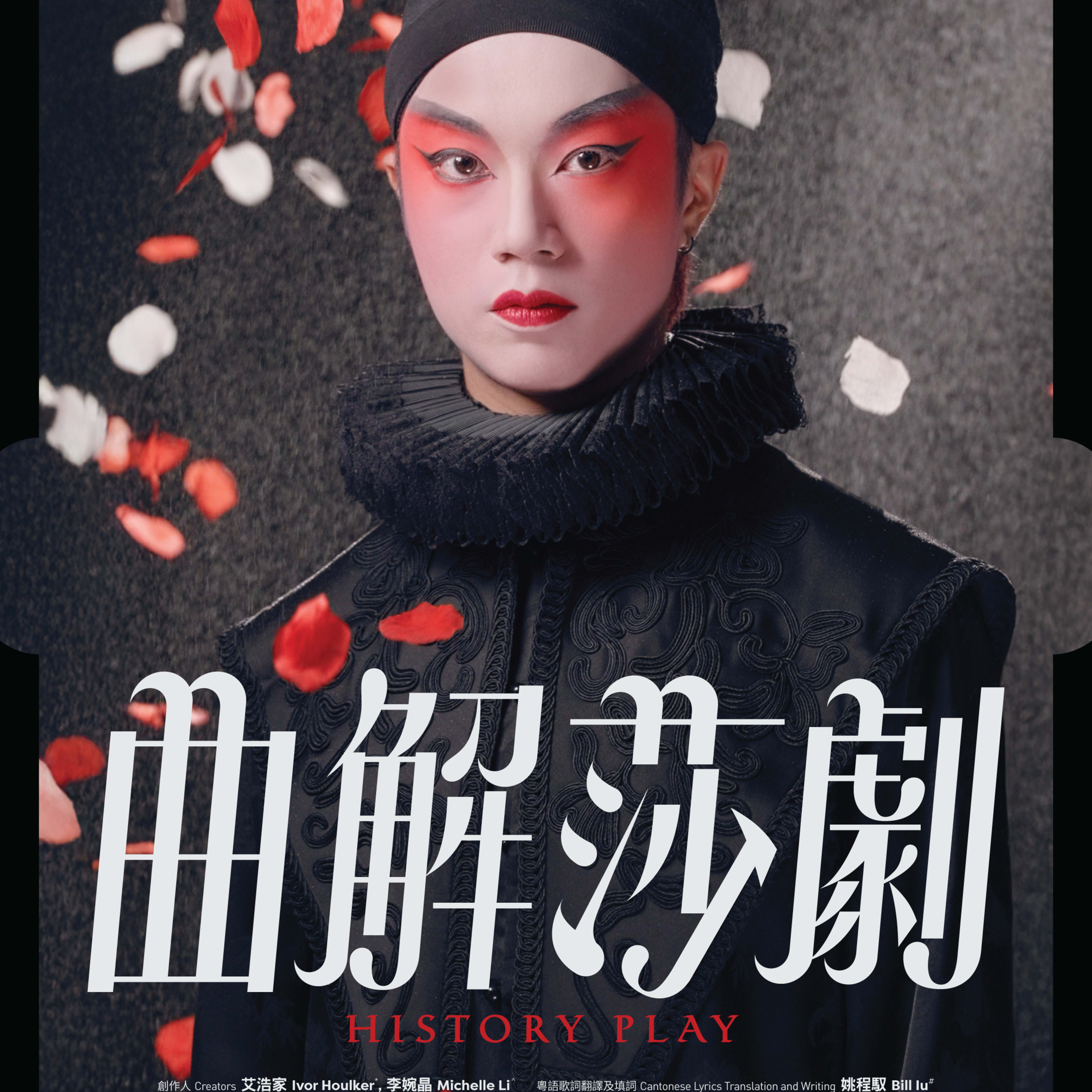 天台製作（Rooftop Productions）當代劇場作品《曲解莎劇》宣傳海報。海報特寫了一位化著傳統粵劇妝容的表演者，背景為沉穩的深色調，並綴有片片落下的紅玫瑰花瓣，呈現出莎士比亞戲劇與粵劇藝術的跨文化融合。《曲解莎劇》海報 讀劇演出。