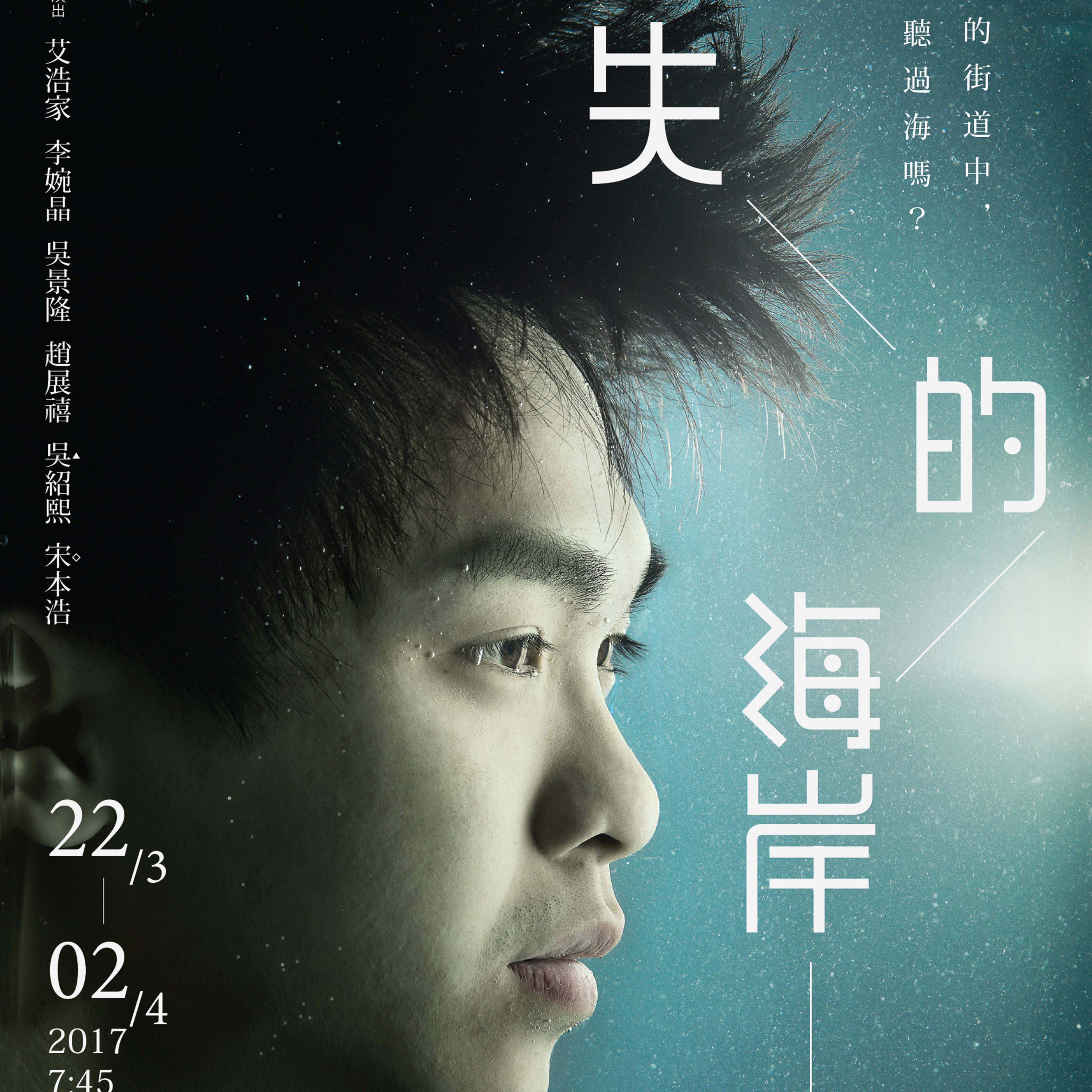 天台製作（Rooftop Productions）當代劇場作品《消失的海岸線》宣傳海報。海報背景呈現冷色調的暗藍色迷霧感，一位男性演員的側面特寫佔據畫面，神情沉思且望向遠方。海報以醒目的字體標示劇名《消失的海岸線》。海報上的一段文字寫道：「在舊城的街道中，你有聽過海嗎？」