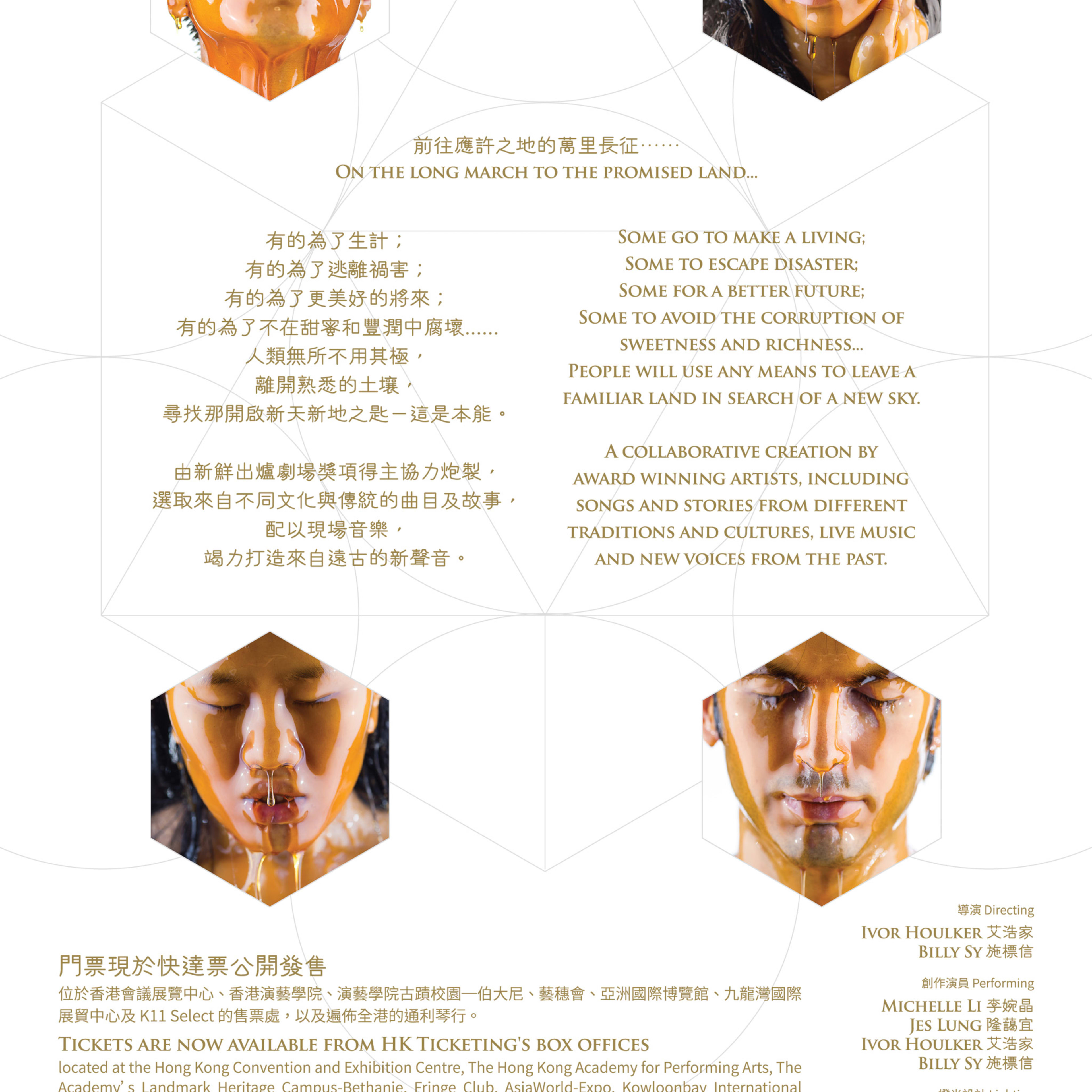 天台製作（Rooftop Productions）當代劇場作品《牛奶與蜜糖》（Milk and Honey）宣傳單張。海報設計採用兩張強烈對比的特寫肖像，人物面部塗上反光的棕金色黏稠物質，象徵流離與掙扎的主題。設計包含演出資訊、演職人員名單（包括李芷晶、龍顯毅、Ivor Houlker 及施振信），以及購票詳情。文字寫道：「前往應許之地的萬里長征……有的為了生計；有的為了逃離禍害；有的為了更美好的將來；有的為了不在甜蜜和豐潤中腐壞……人類無所不用其極，離開熟悉的土壤，尋找開啟新天新地之匙—這是本能。由新鮮出爐劇場獎得主協力炮製，選取來自不同文化傳說的曲目及故事，配以現場音樂，竭力打造來自遠古的新聲音。」