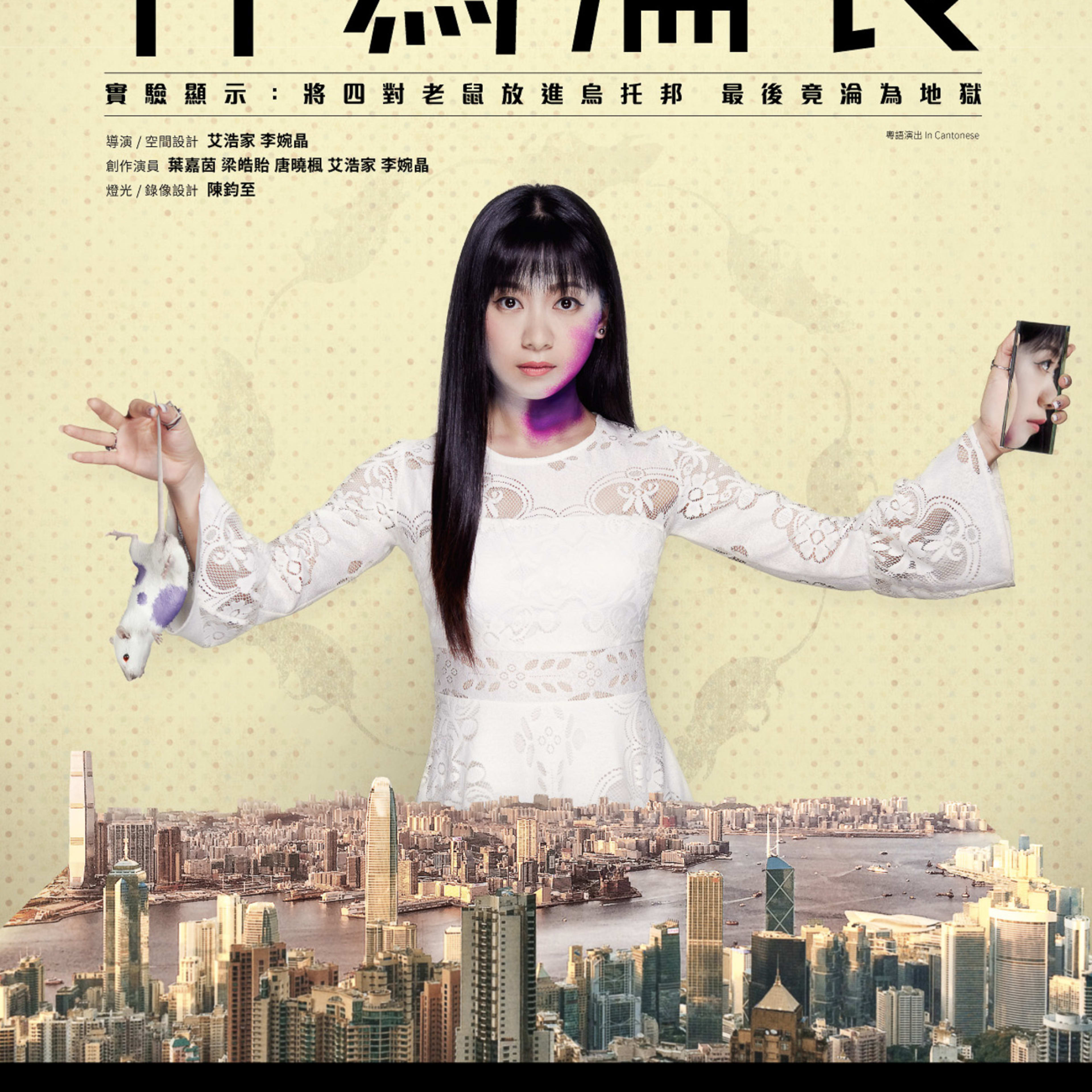 Promotional poster for the contemporary Hong Kong theatre production 'The Beautiful Ones' (行為淪喪) by Rooftop Productions. A woman stands with arms outstretched against a backdrop of the Hong Kong skyline, holding a white mouse in her left hand and a handheld mirror reflecting her face in her right. The text reads: 'Experiment shows: putting four pairs of mice into a utopia, the end result turned into hell.' This immersive environmental theatre and audio-guided tour explores social themes through experimental stagecraft. 'The Beautiful Ones poster'
