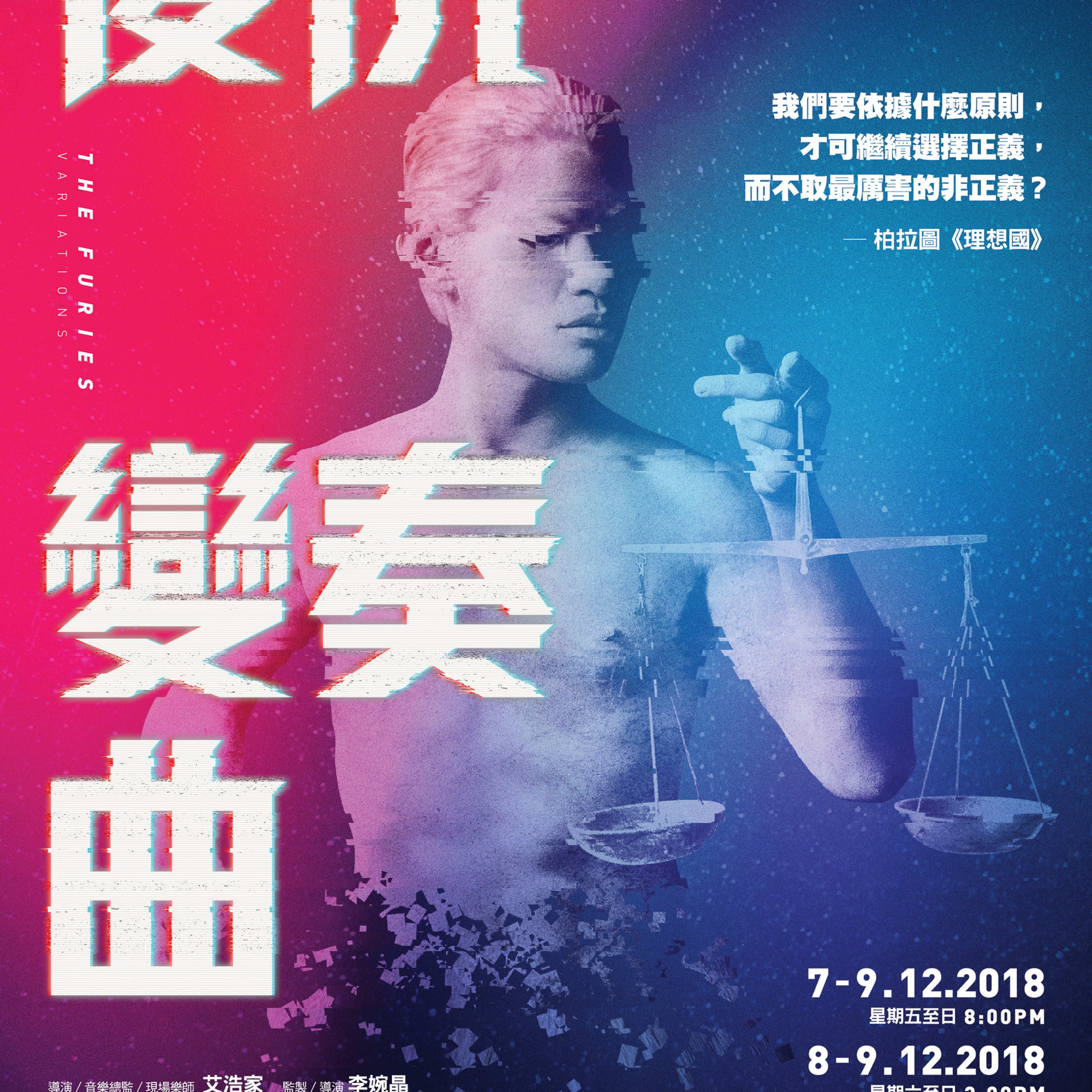 Promotional poster for the contemporary Hong Kong theatre production 'The Furies Variations' by Rooftop Productions. The image features a shirtless, pale-skinned figure standing against a vibrant split-screen backdrop of bright magenta and deep blue. The person is holding a delicate, minimalist pair of golden scales, evoking themes of justice and moral ambiguity. The graphic design incorporates 'glitch' effects on the typography and the person’s shoulders, suggesting a modern, experimental approach to classic drama. '我們要依據什麼原則，才可繼續選擇正義，而不取最厲害的非正義？——柏拉圖《理想國》' (What principle should we follow to continue choosing justice without resorting to the greatest injustice? — Plato's The Republic).