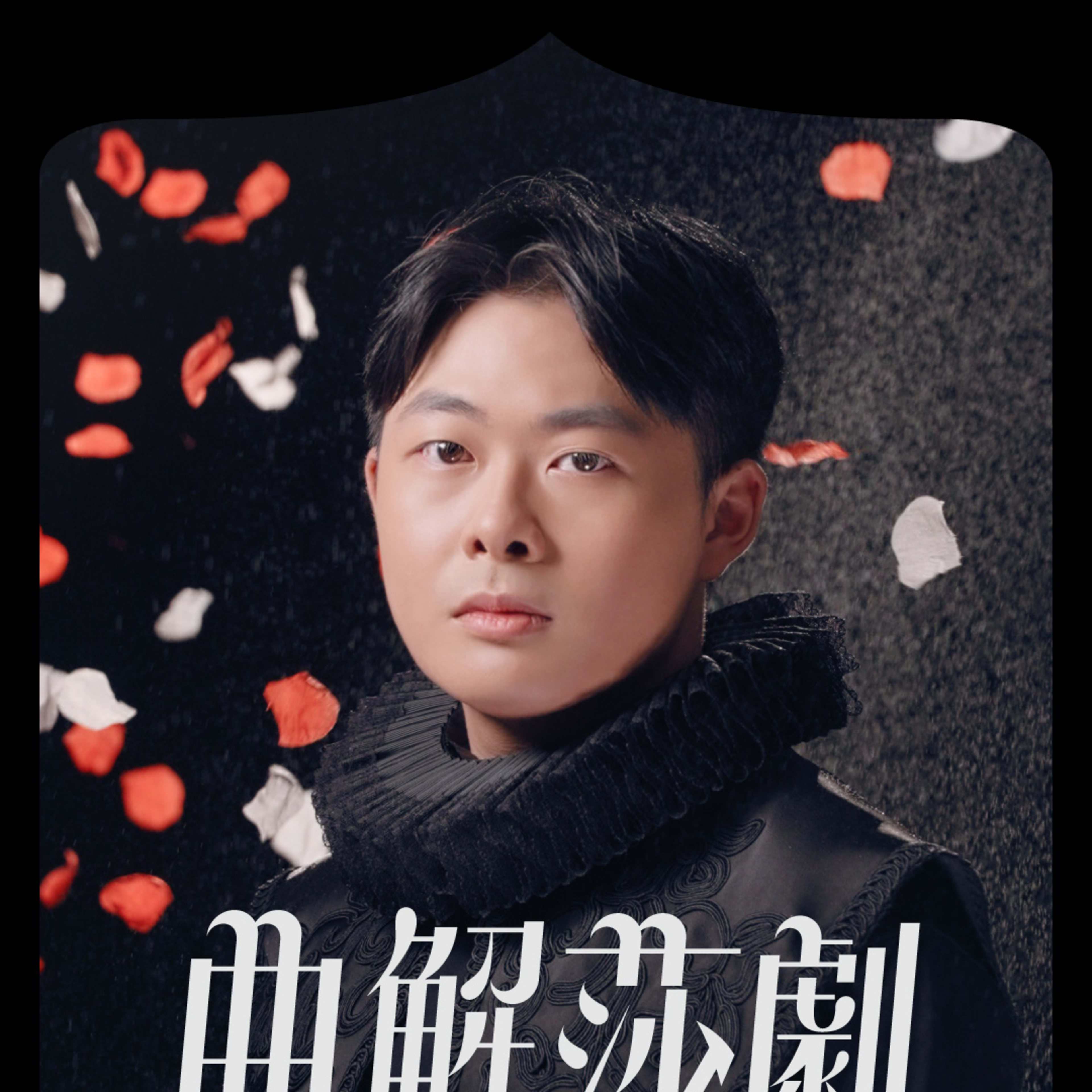 天台製作（Rooftop Productions）當代劇場作品《曲解莎劇》（History Play）的宣傳造型照。照片中，演員黃俊龍飾演劇中主角 Bill Shakespeare，身穿黑色精緻伊莉莎白時代風格的拉夫領，搭配質感豐富的黑色緊身上衣。他直視鏡頭，神情莊重且深邃，黑色背景中飄落著紅色與白色的玫瑰花瓣，營造出既古典又帶有悲劇色彩的劇場氛圍。「黃俊龍 飾 Bill Shakespeare」