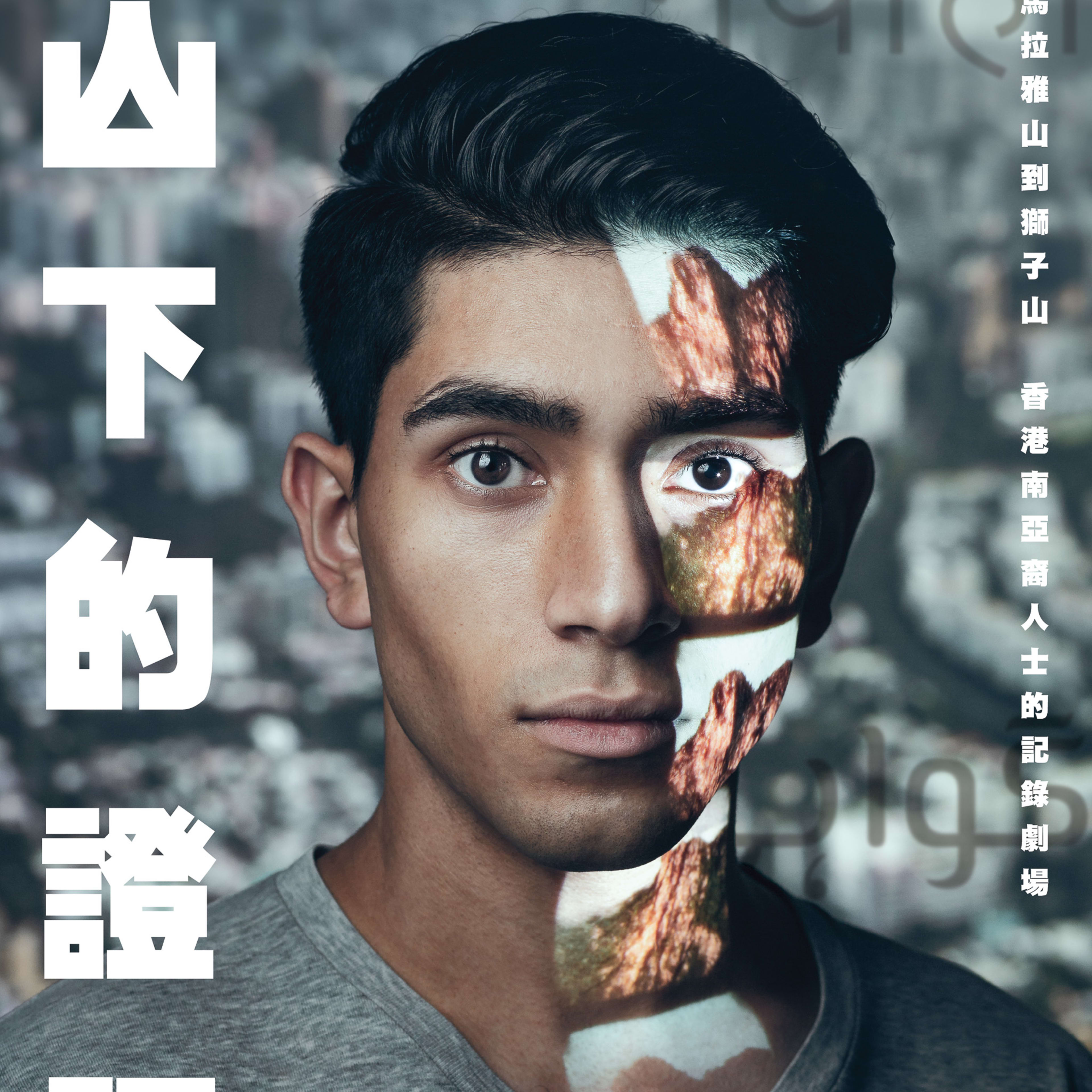 天台製作（Rooftop Productions）當代紀錄劇場作品《山下的證詞》（Testimony）宣傳海報。海報以一位年輕南亞裔男士的特寫肖像為主體，他正視鏡頭，神情平靜而深沉。光影投射在其臉龐上，呈現出山脈的紋理，象徵著從喜馬拉雅山到獅子山的跨地域旅程。畫面左側印有醒目的白色中文劇名，底部則詳細列出此香港劇場演出的日期及地點資訊。《山下的證詞》宣傳單張正面。