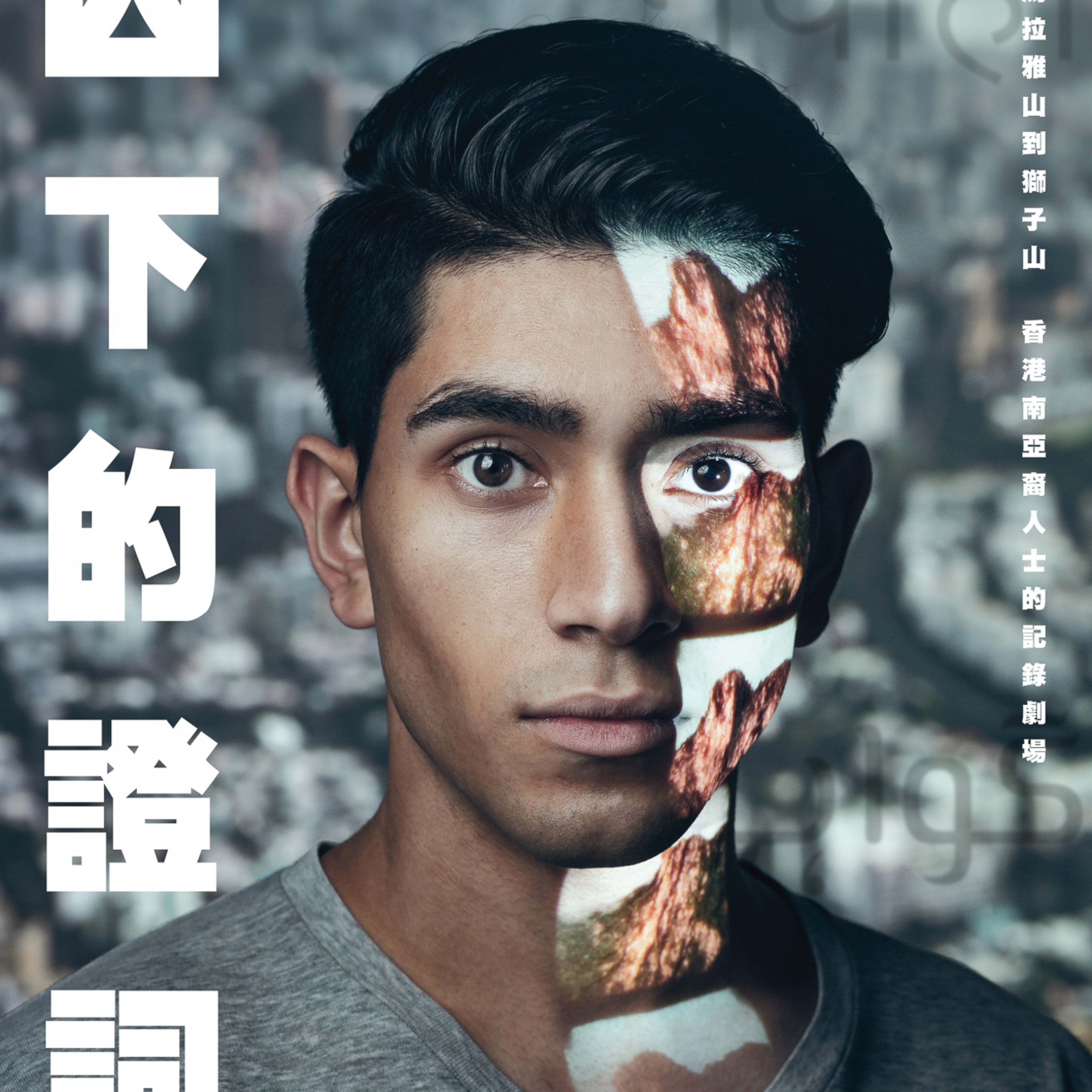 天台製作（Rooftop Productions）當代紀錄劇場作品《山下的證詞》（Testimony）的宣傳海報。海報特寫了演員巫加沙（Mohammad Kashif Ali）的臉龐，透過光影投射將喜馬拉雅山脈與香港獅子山的影像重疊在他臉上，象徵南亞裔人士在港的身份認同與生命故事，呈現出現代香港劇場的深刻情感與視覺張力。《山下的證詞》海報。