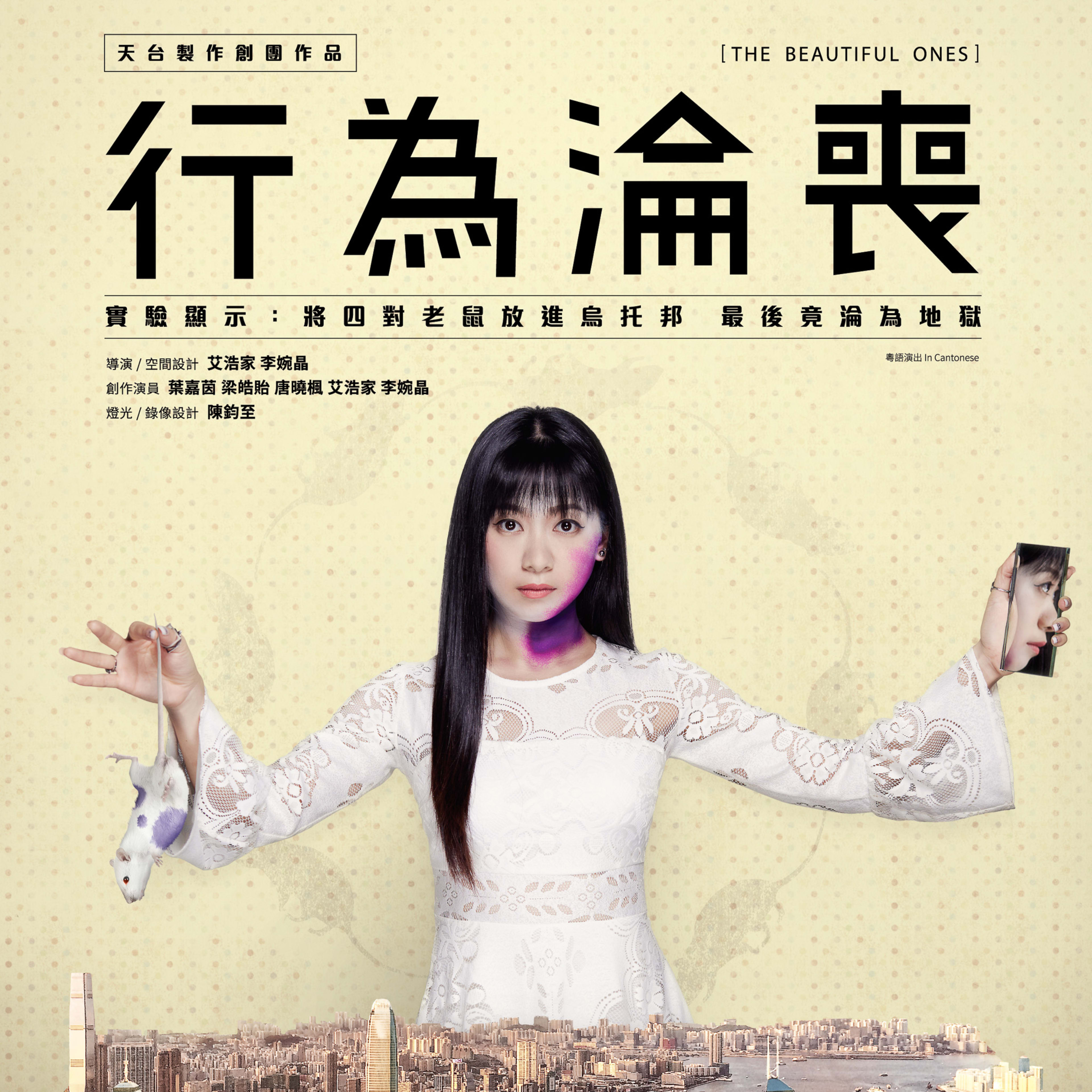 天台製作（Rooftop Productions）當代劇場作品《行為淪喪》（The Beautiful Ones）宣傳海報。海報中央是一位身穿白色蕾絲上衣的女性，背景為香港夕陽下的城市天際線。她左手牽著一隻白色玩具老鼠，右手拿著顯示人臉特寫的手機，象徵城市疏離與社會行為的主題。文字概括了演出內容，描述實驗背景：「實驗顯示：將四對老鼠放進烏托邦，最後竟淪為地獄。」