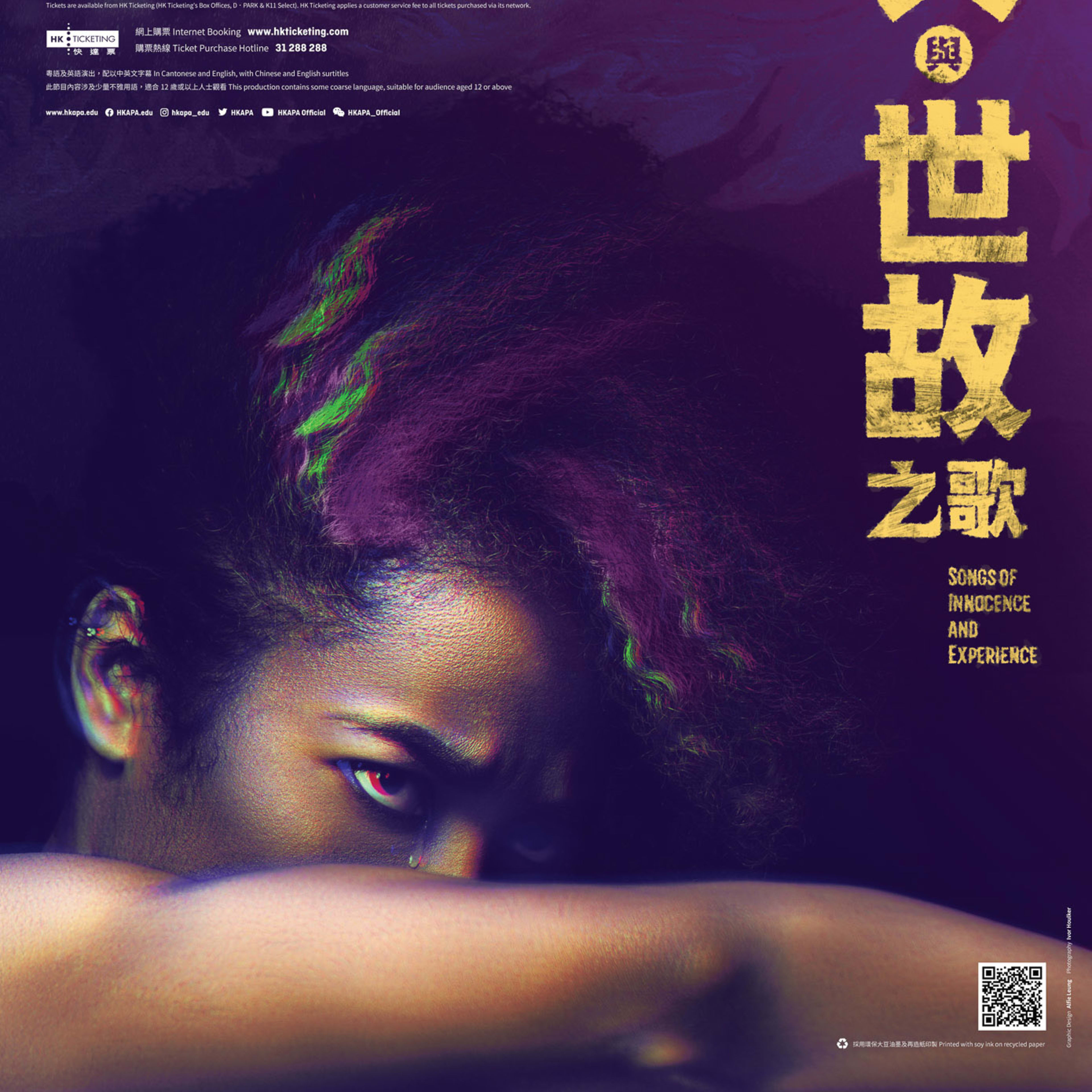 香港演藝學院當代劇場作品《天真與世故之歌》的演出海報。畫面以演員陳琬瑜（Caroline Chan）的特寫為主，運用深紫色與暖色調的陰影光影效果，刻畫出其深邃且充滿張力的眼神。海報右側以醒目的金色直排書法字體呈現劇名《天真與世故之歌》，探討當代社會中純真喪失的議題。海報上方印有標語：「反思成長中的跌蕩，能否讓我們立足於失真的世界？」（In a world losing its innocence, what does it mean to grow up?）