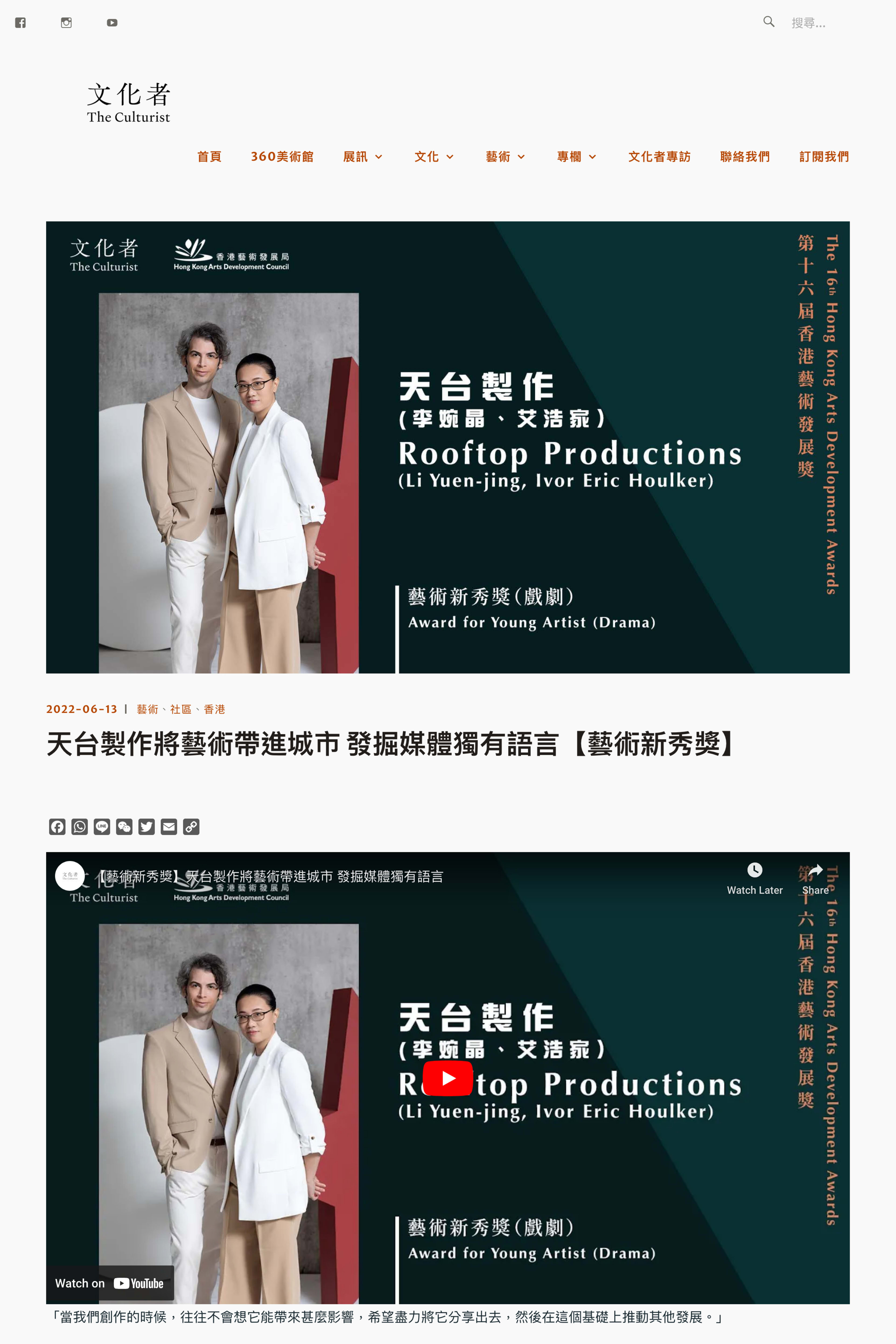 天台製作（Rooftop Productions）聯合創辦人艾浩家（Ivor Eric Houlker）與李婉晶的宣傳影片截圖，背景展示第十六屆香港藝術發展獎「藝術新秀獎（戲劇）」標誌。畫面體現了他們如何透過新媒體與沉浸式劇場演出，為香港當代劇場開拓全新藝術語言。李婉晶表示：「當我們創作的時候，往往不會想它能帶來甚麼影響，希望能盡力將它分享出去，然後在這個基礎上推動其他發展。」