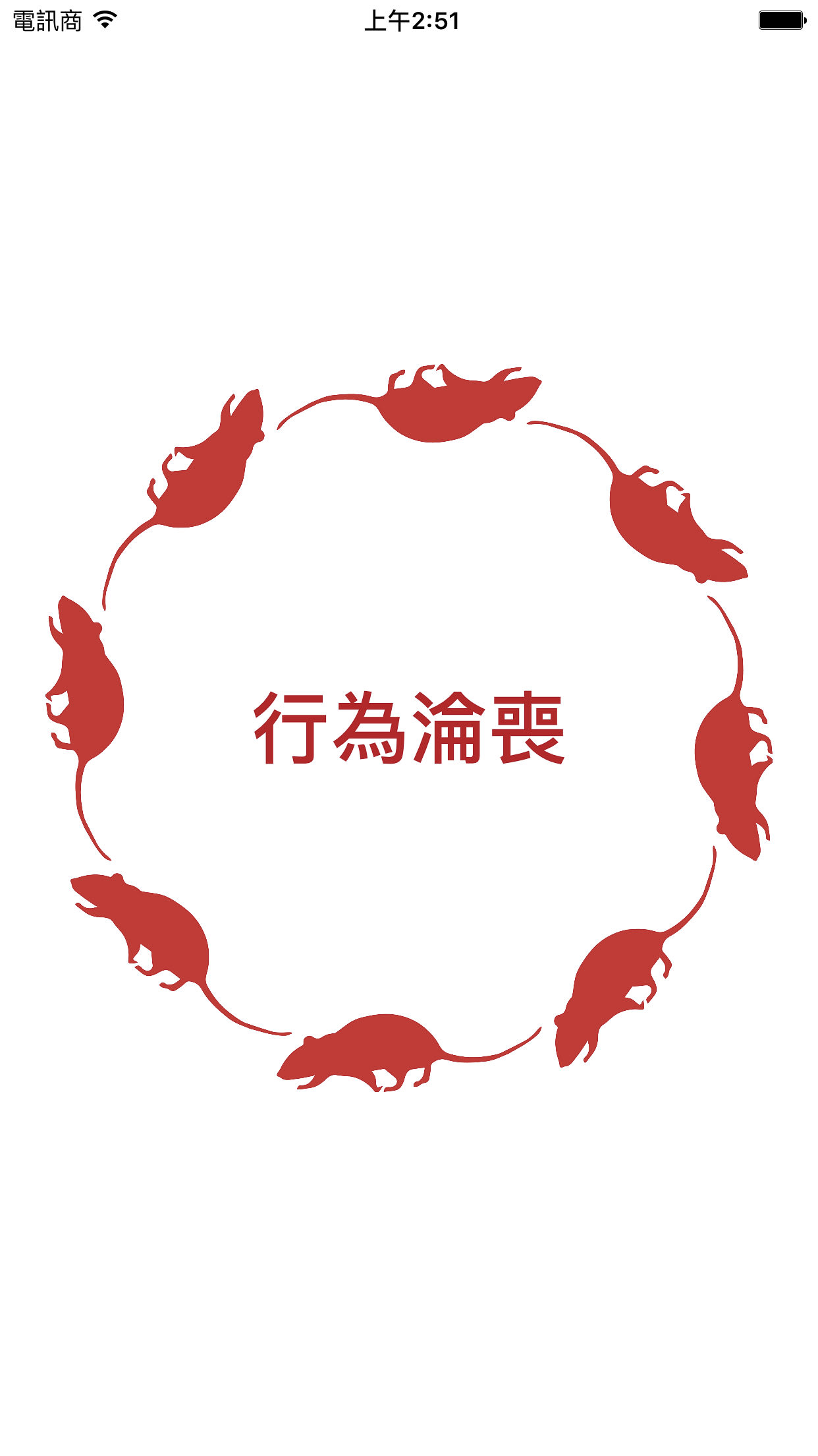 A screenshot of the digital app interface for the contemporary Hong Kong theatre production 'The Beautiful Ones' (行為淪喪) by Rooftop Productions (天台製作). The minimalist design features eight red silhouette illustrations of rats arranged in a circular formation against a white background. At the center of the circle, the Chinese title of the show, '行為淪喪', is displayed in bold characters, highlighting the experimental and provocative nature of this local stage performance. Screenshot of The Beautiful Ones app.