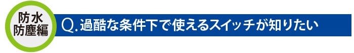 過酷な条件下で使えるスイッチが知りたい