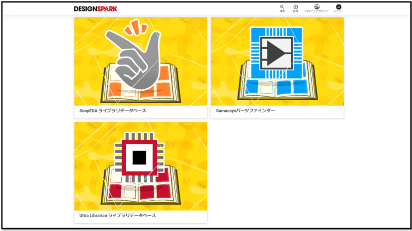 基板CADライブラリDLサービスの大手三社がDSサイトに登場！使い方