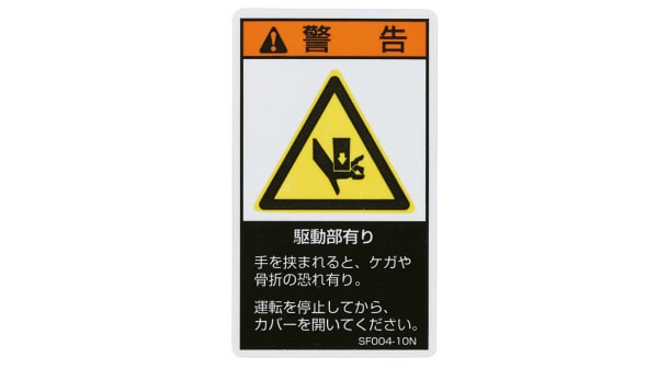 sf004 10n セフティデンキ 危険警告ラベル 日本語 黒 黄 ラベル rs components