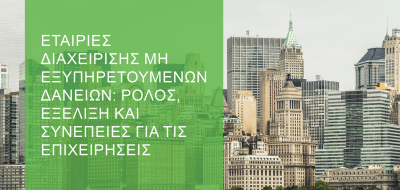 Εταιρίες διαχείρισης μη εξυπηρετούμενων δανείων