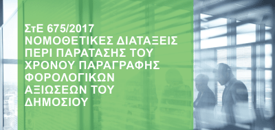 ΣτΕ 675/2017