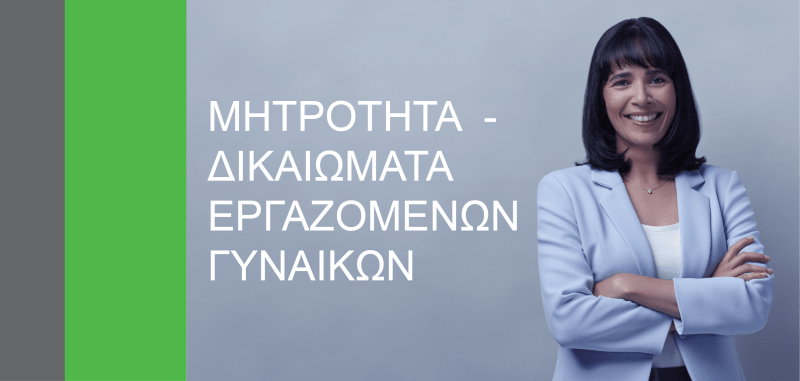 Δικαιώματα Εργαζόμενων Γυναικών