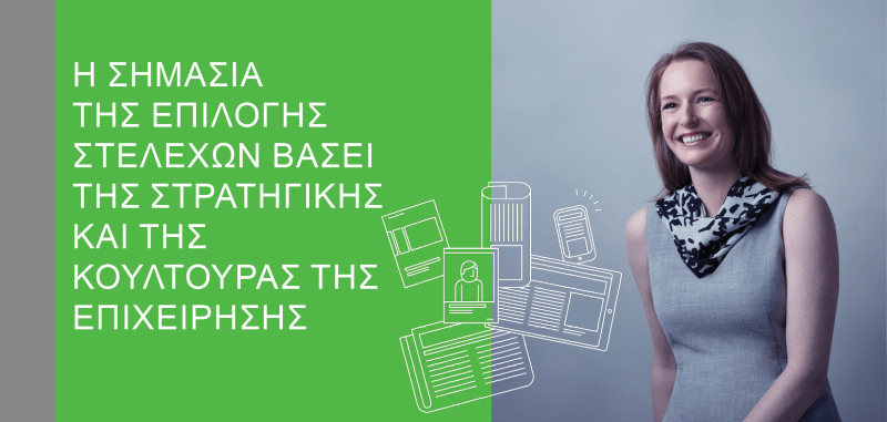 Επιλογή Στελεχών