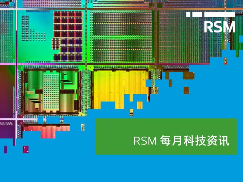 RSM每月科技资讯