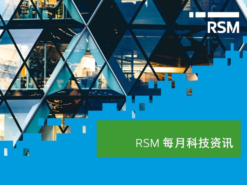 RSM每月科技资讯