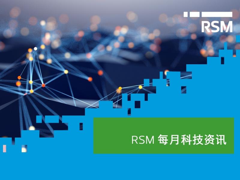 RSM每月科技资讯