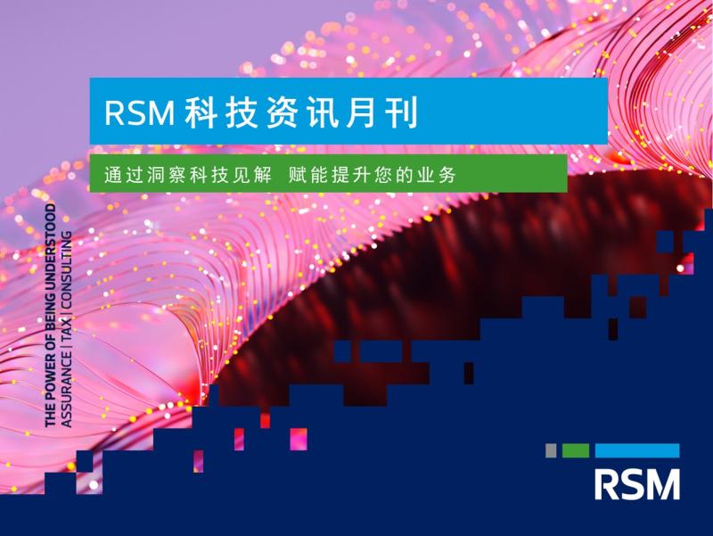 RSM 科技资讯月刊