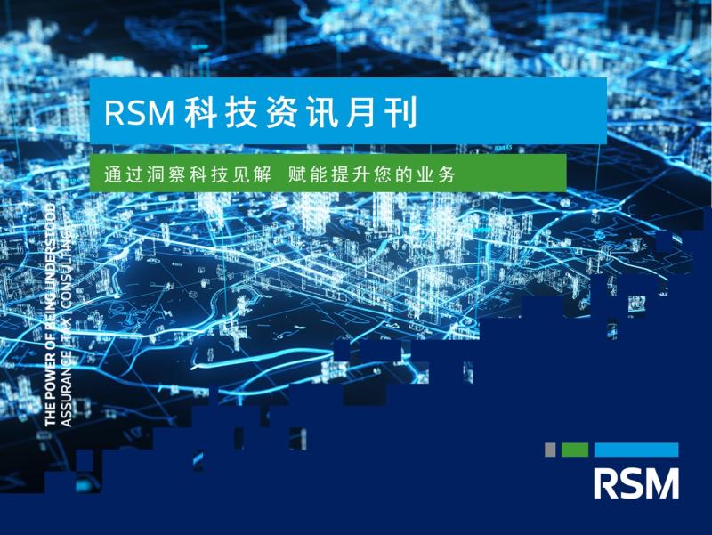RSM 科技资讯月刊