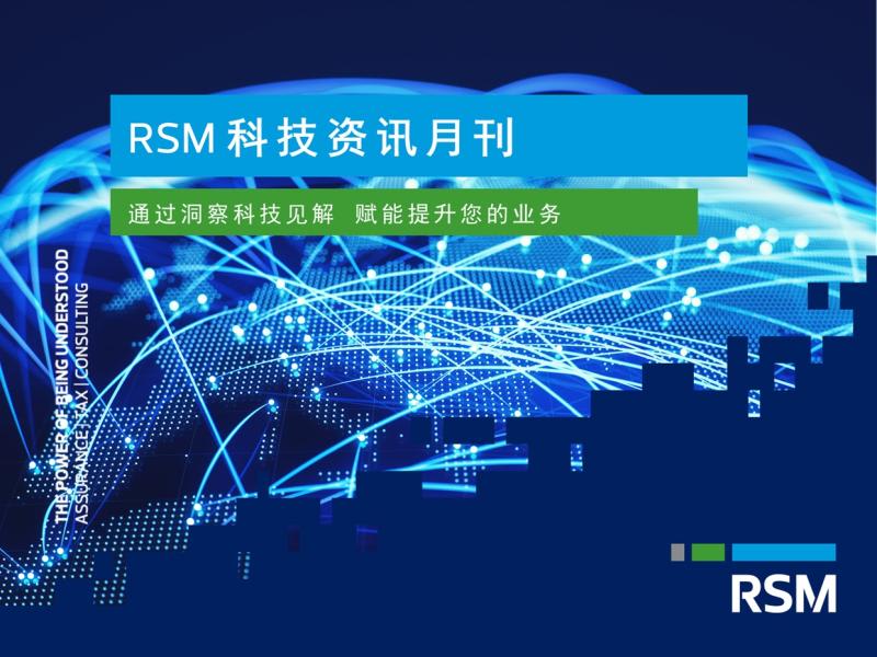 RSM 科技资讯月刊
