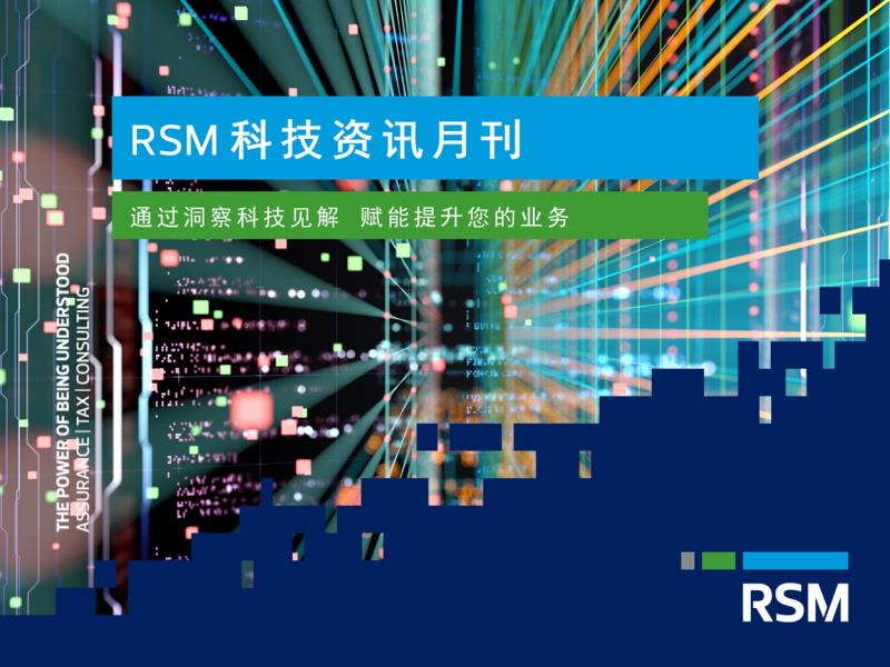 RSM 科技资讯月刊