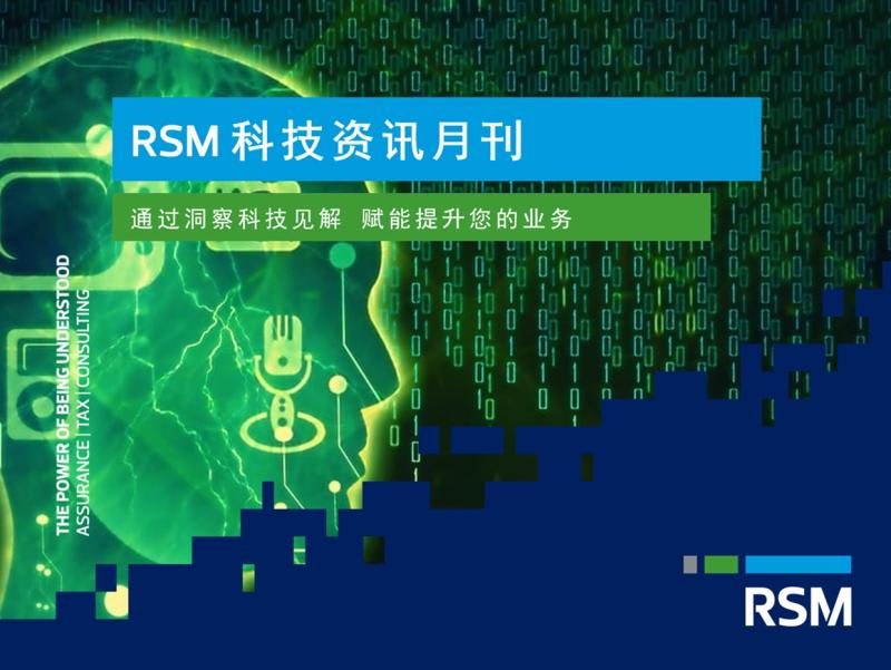 RSM 科技资讯月刊