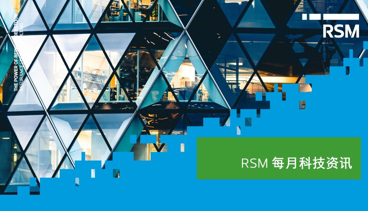 RSM每月科技资讯
