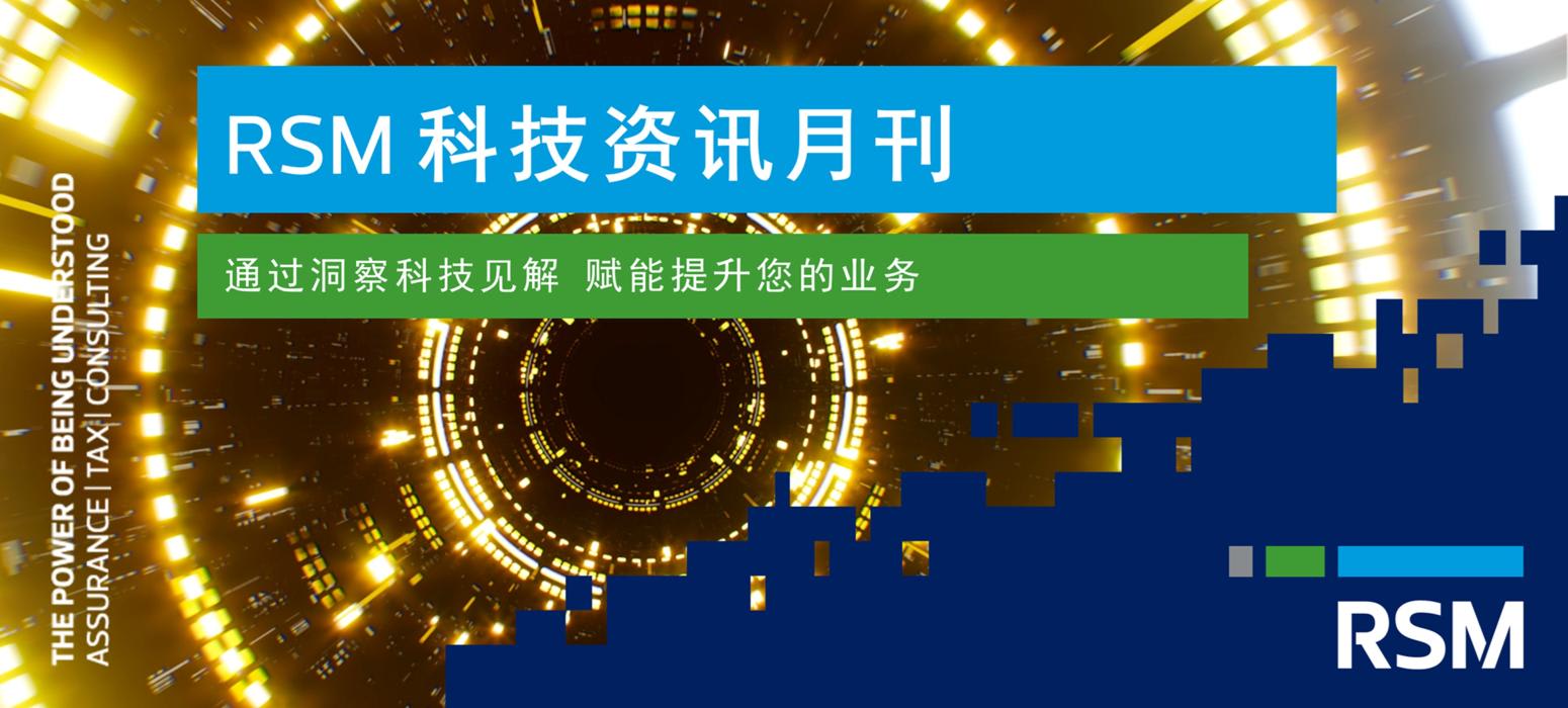 RSM 科技资讯月刊