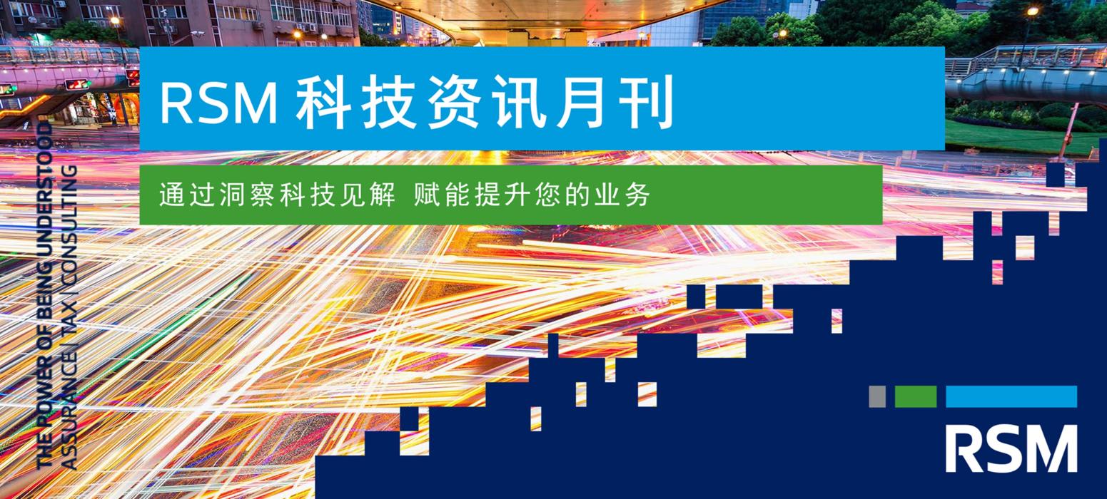 RSM 科技资讯月刊