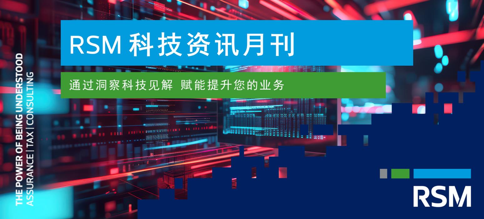 RSM 科技资讯月刊