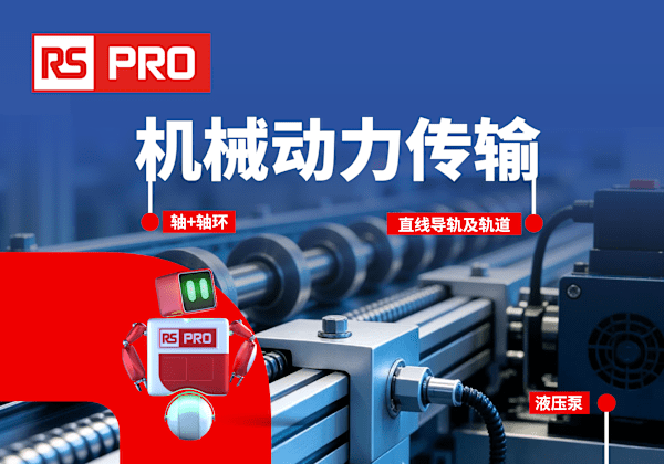 机械动力传输元件与解决方案