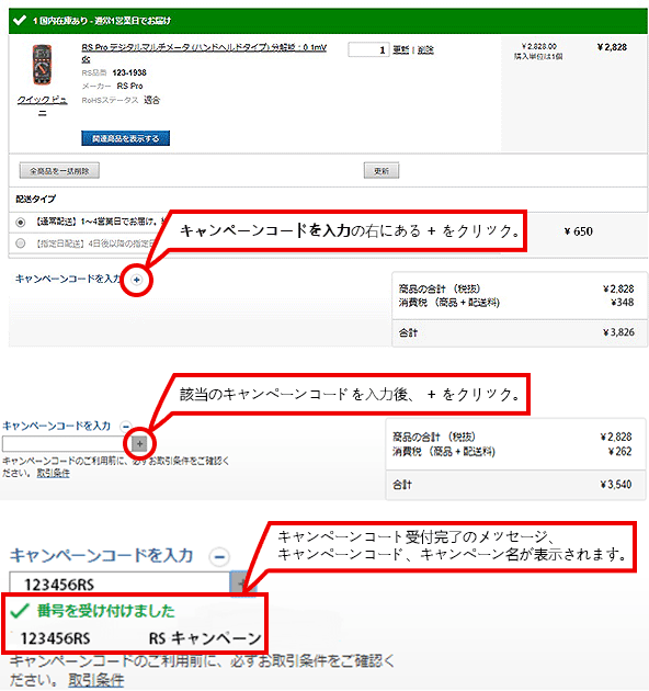 注文書の画面に進み、キャンペーンコード記入欄に、キャンペーンコードを入力。