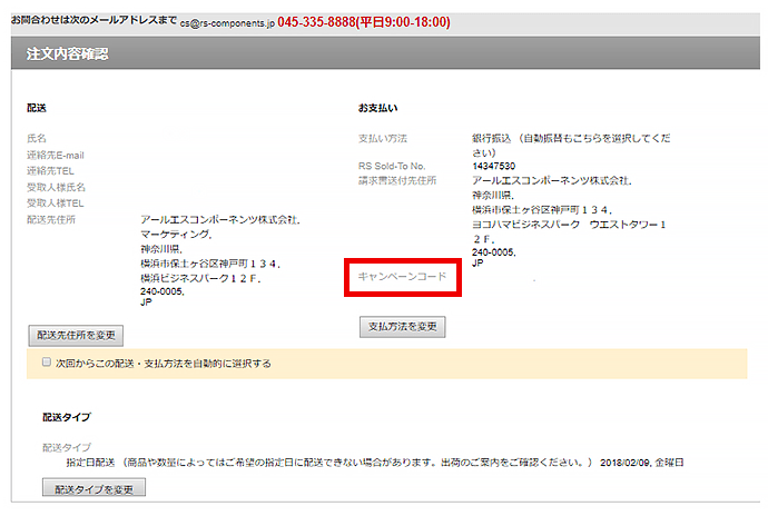 注文内容確認画面にて、ご利用のキャンペーンコードをご確認の上、ご注文を確定してください。