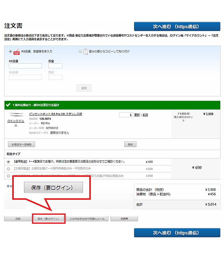 注文書（カート) の保存（要ログイン）をクリック