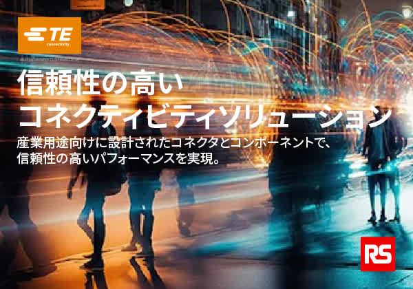 信頼性の高いコネクティビティソリューション
