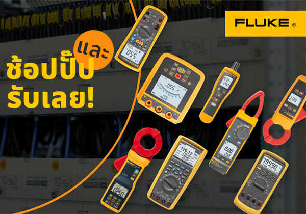 ช้อปและแลกรับของจาก Fluke