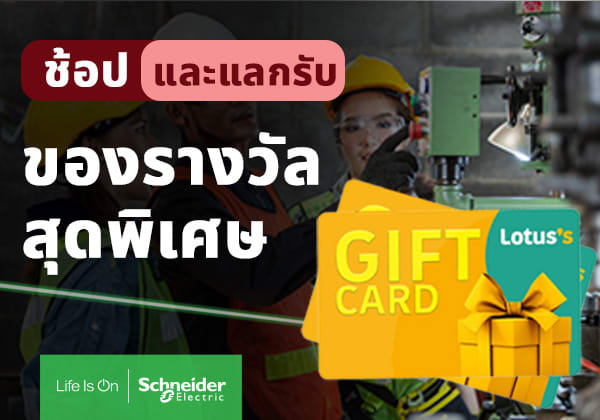 แลกรับบัตรกำนัล เมื่อช้อปผลิตภัณฑ์จาก Schneider