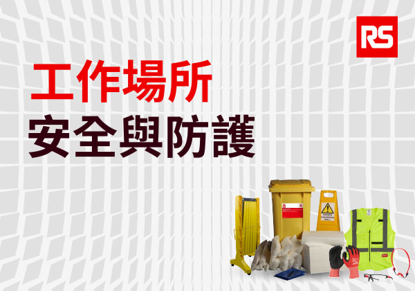 工作場所安全與防護