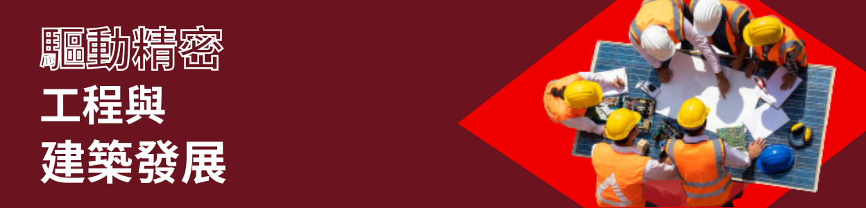 Engineering and Construction_BANNER_CN
