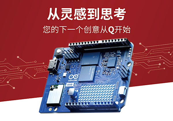 Arduino UNO Q 正式开启售卖
