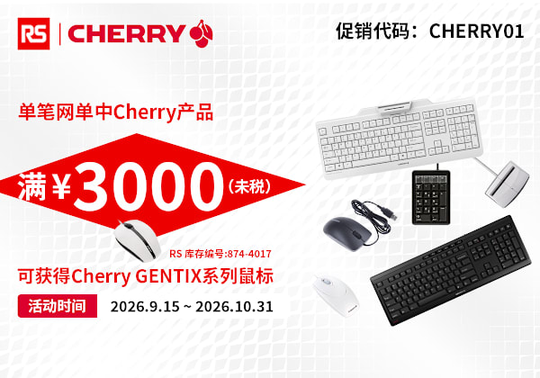 CHERRY 产品限时赠礼活动