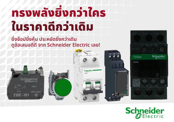 ปลดล็อกดีลเด็ด ยิ่งช้อปยิ่งคุ้มกับ Schneider Electric